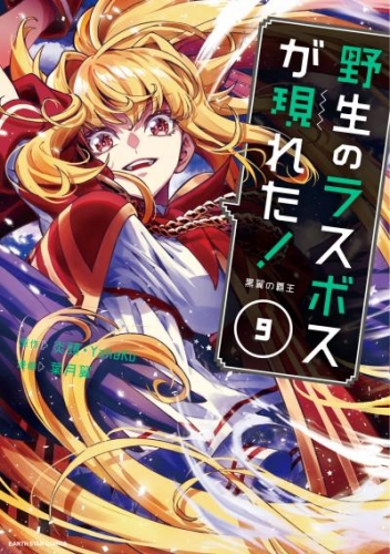 野生のラスボスが現れた！　黒翼の覇王９【電子書店共通特典イラスト付】