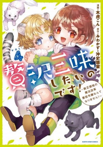 贅沢三昧したいのです！　～貧乏領地の魔法改革 悪役令嬢なんてなりません！～４