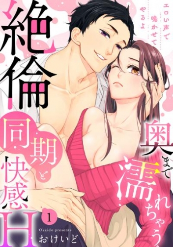 【ラブパルフェ】奥まで濡れちゃう絶倫同期と快感H～エロい声で鳴かせてやるよ　1