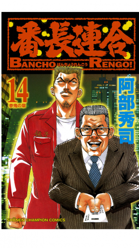 番長連合 14巻