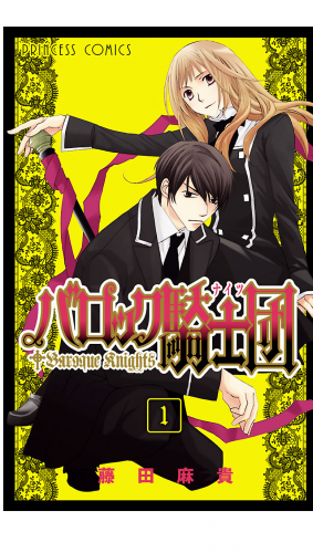 バロック騎士団（ナイツ） 1巻