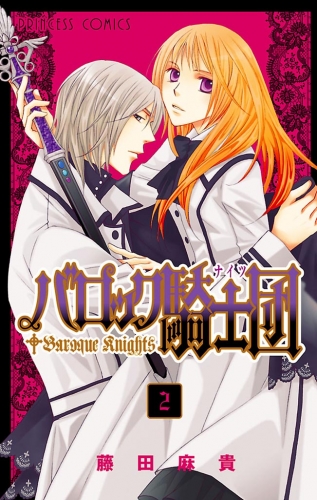 バロック騎士団（ナイツ） 2巻
