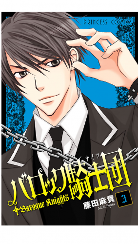 バロック騎士団（ナイツ） 3巻