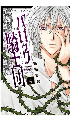 バロック騎士団（ナイツ） 4巻