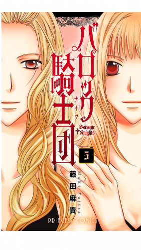バロック騎士団（ナイツ） 5巻
