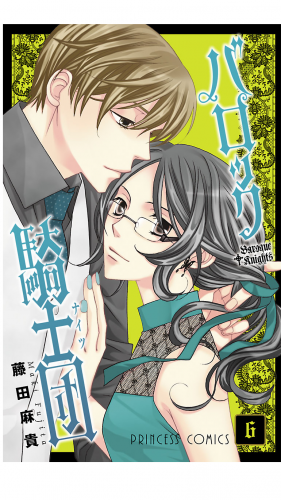 バロック騎士団（ナイツ） 6巻