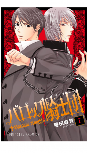 バロック騎士団（ナイツ） 7巻