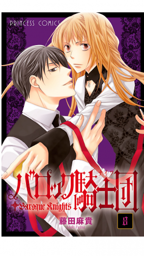 バロック騎士団（ナイツ） 8巻
