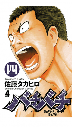 バチバチ 4巻