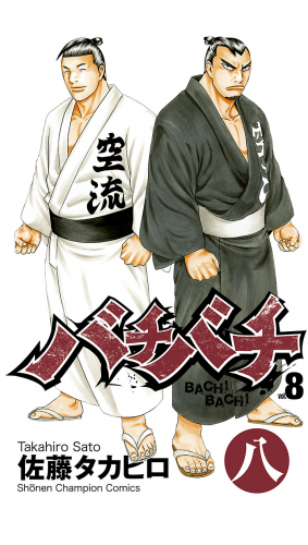バチバチ 8巻