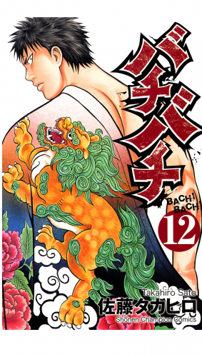 バチバチ 12巻