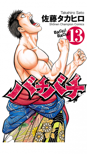 バチバチ 13巻