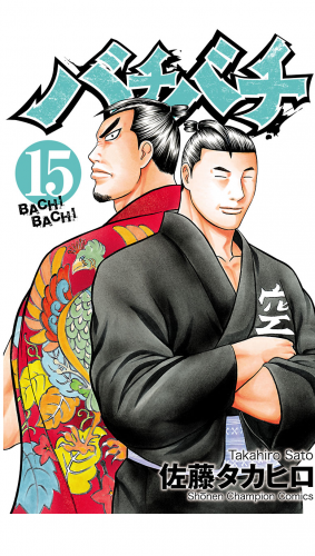 バチバチ 15巻