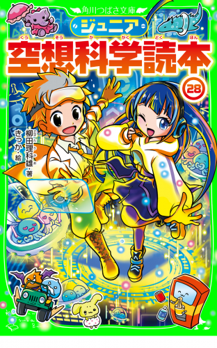 ジュニア空想科学読本28