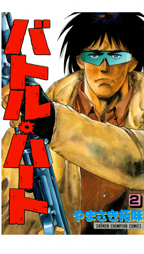 バトル・ハート 2巻