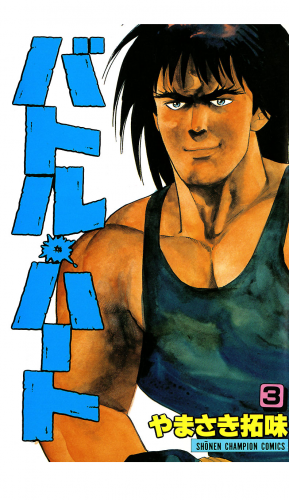 バトル・ハート 3巻