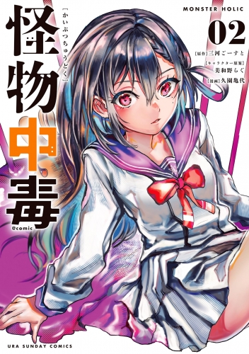 怪物中毒＠ｃｏｍｉｃ 2巻