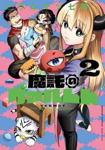 魔託のヴァルムト 2巻