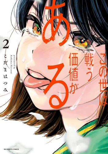 この世は戦う価値がある【電子版限定描き下ろし特典付き】 2巻