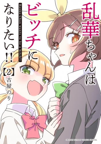 乱華ちゃんはビッチになりたい！！ 2巻