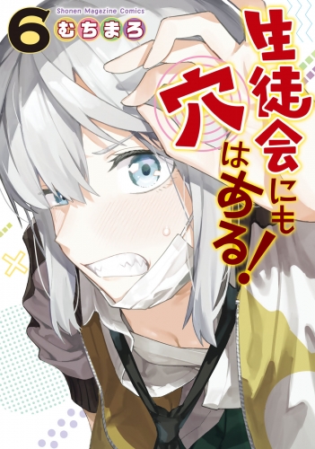 生徒会にも穴はある！（６）