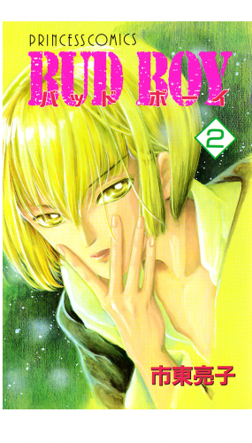 BUD BOY 2巻