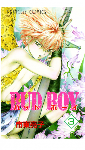 BUD BOY 3巻