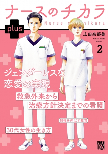ナースのチカラ plus【電子単行本】 2巻