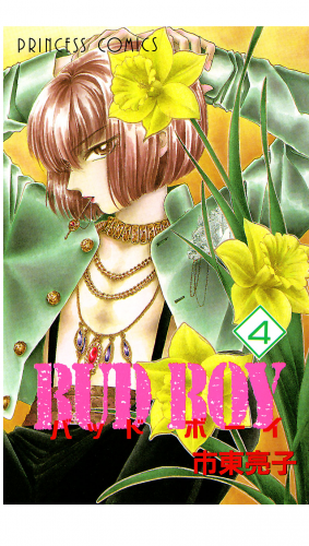 BUD BOY 4巻