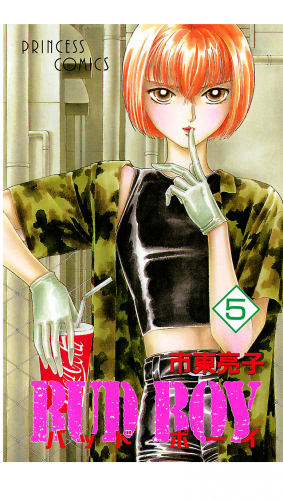 BUD BOY 5巻