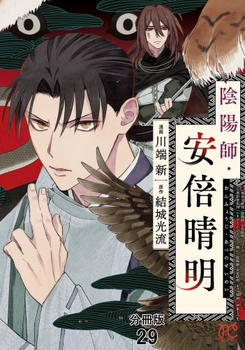 陰陽師・安倍晴明【分冊版】 29巻