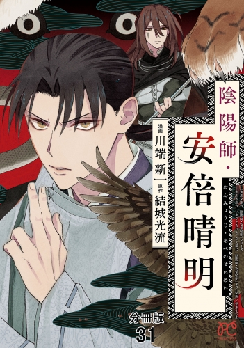 陰陽師・安倍晴明【分冊版】 31巻