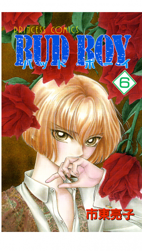BUD BOY 6巻