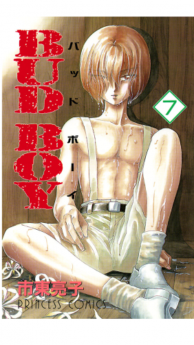 BUD BOY 7巻