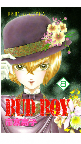 BUD BOY 8巻