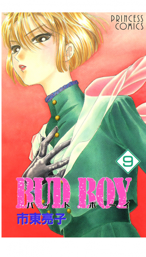 BUD BOY 9巻