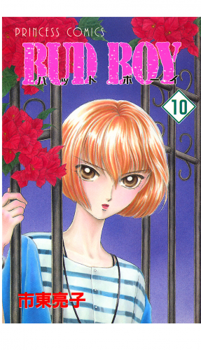 BUD BOY 10巻