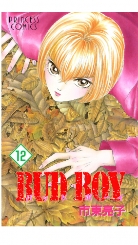 BUD BOY 12巻