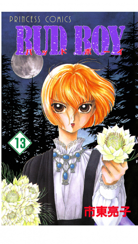 BUD BOY 13巻