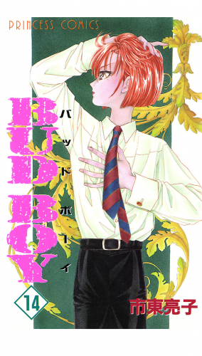 BUD BOY 14巻