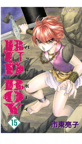 BUD BOY 15巻