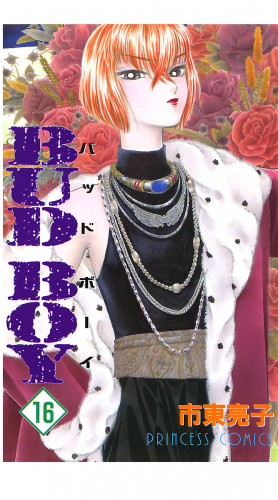 BUD BOY 16巻