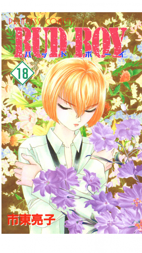 BUD BOY 18巻