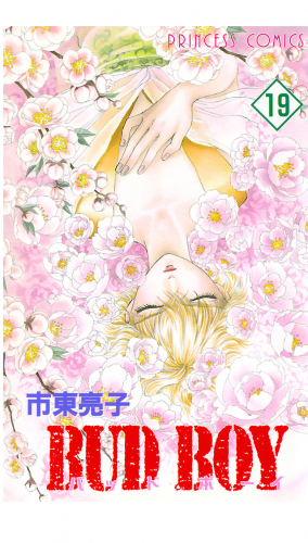 BUD BOY 19巻