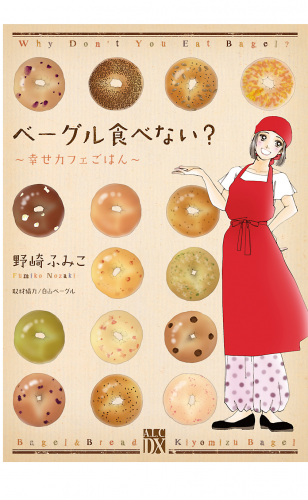 ベーグル食べない?～幸せカフェごはん～ 1巻