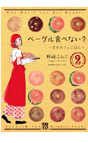 ベーグル食べない?～幸せカフェごはん～ 2巻