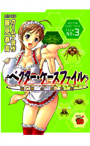 ベクター・ケースファイル　稲穂の昆虫記 3巻