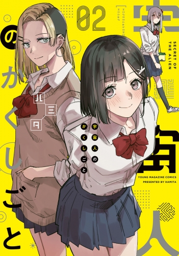 宇宙人のかくしごと（２）