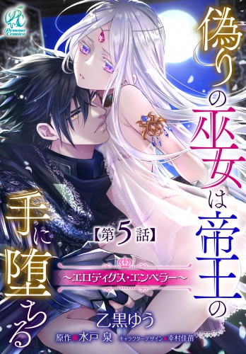 偽りの巫女は帝王の手に堕ちる～エロティクス・エンペラー～【第5話】
