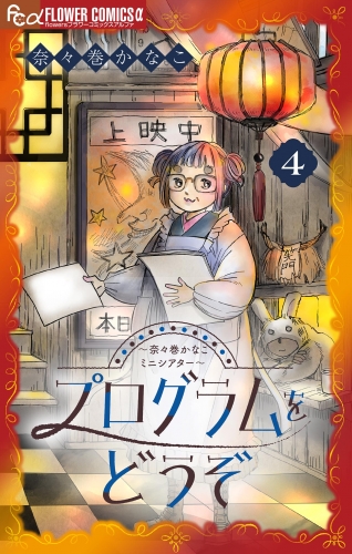 プログラムをどうぞ～奈々巻かなこミニシアター～【単話】 4巻